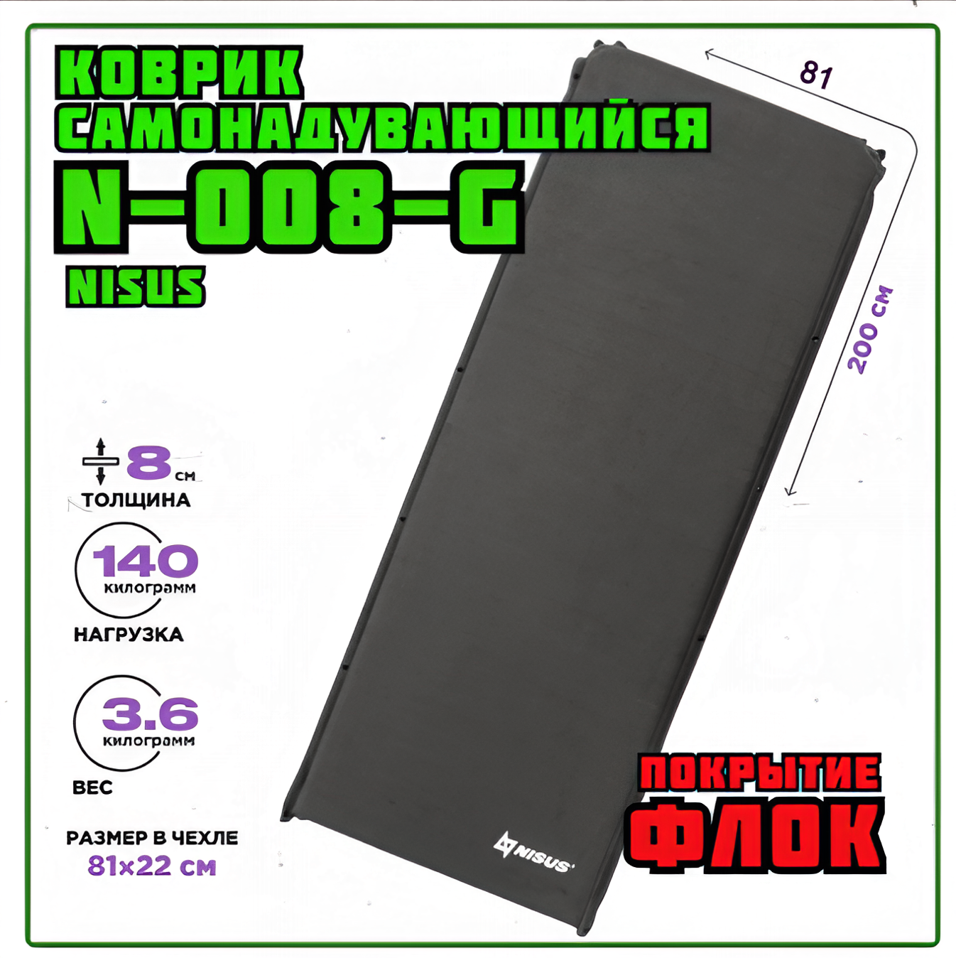 Коврик самонадувающийся c флоковым покрытием Nisus N-008-G