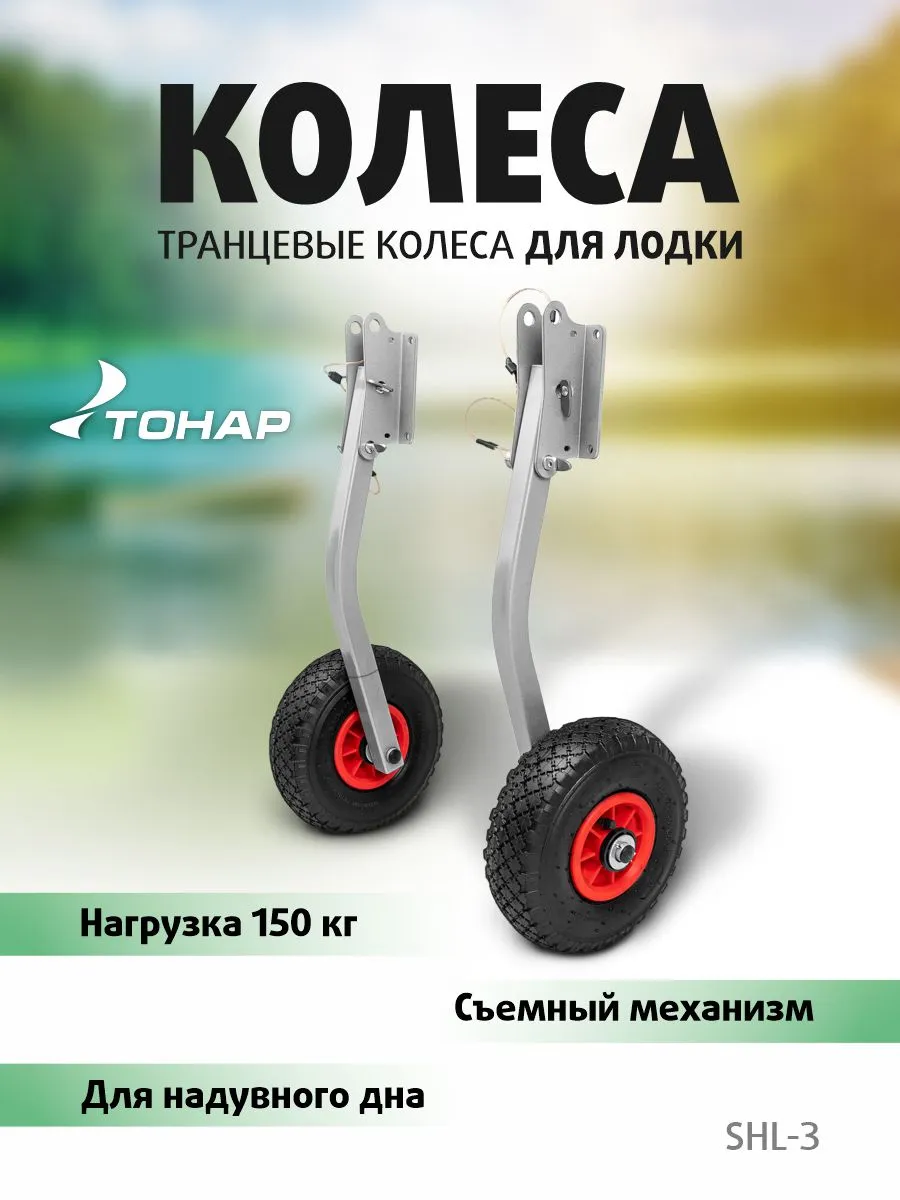 Колеса транцевые ШЛ-3