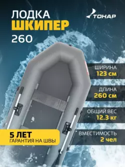 Лодка гребная Шкипер-260-grey