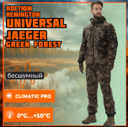 Костюм Remington Universal Jaeger Green Forest