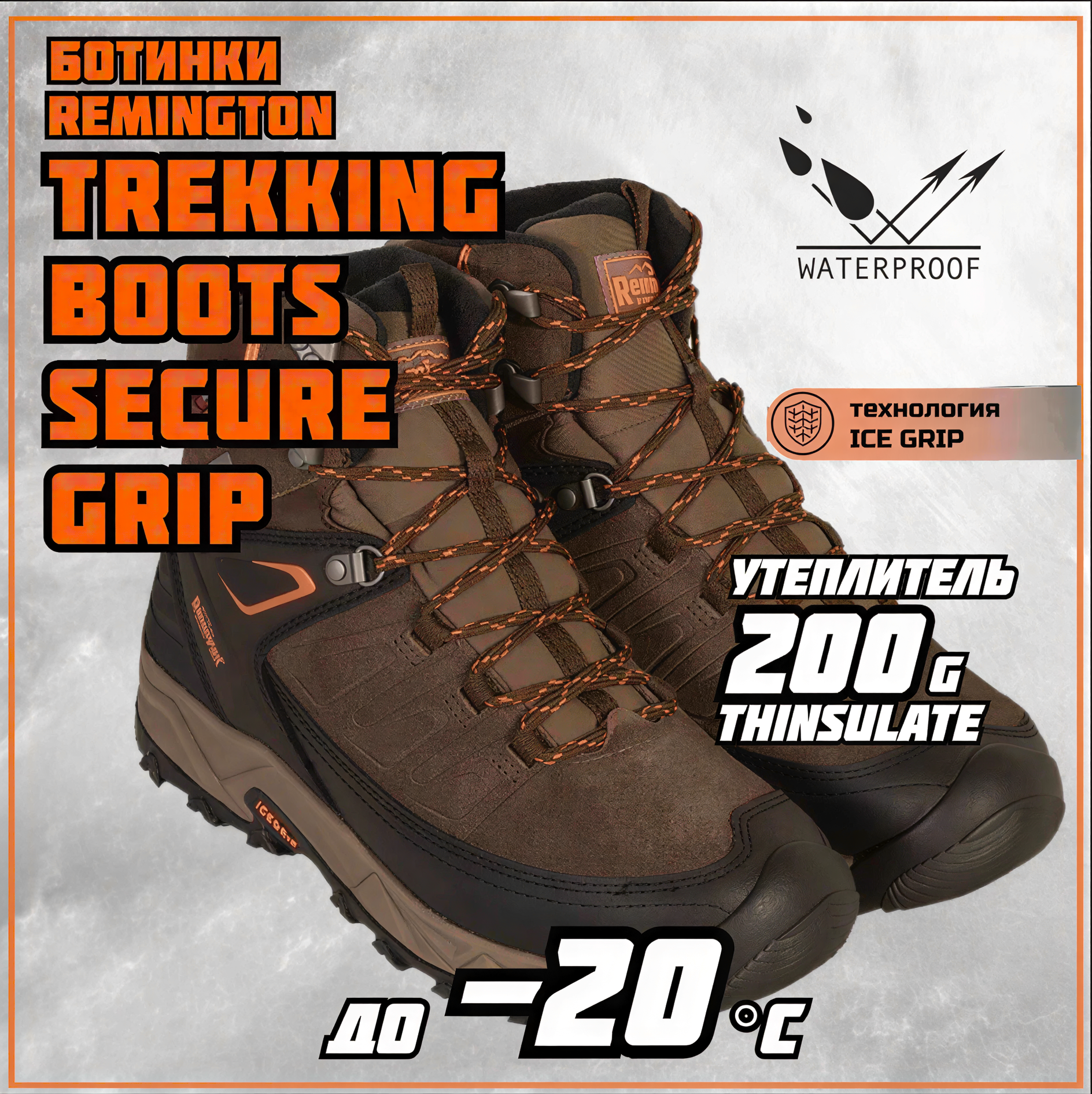 Ботинки Remington Trekking Boots Secure Grip Brown