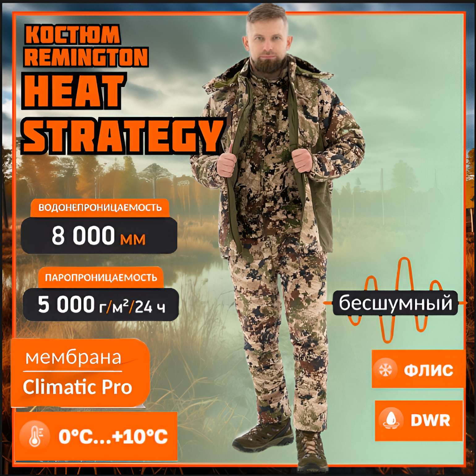 Костюм Remington Heat Strategy South Forest