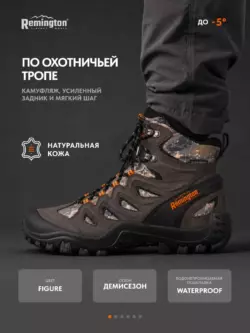 Ботинки Remington WR Pathfinder mid Figure