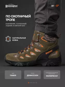 Ботинки Remington WR Pathfinder mid Timber