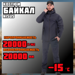 Костюм демисезонный Байкал Nisus